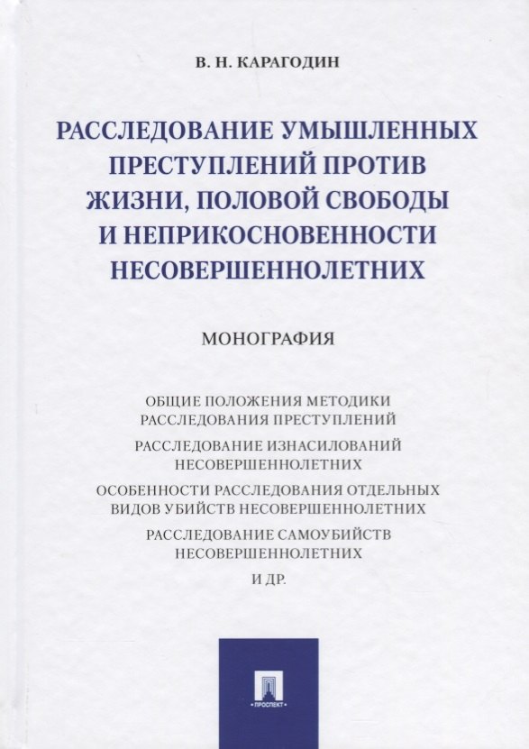 

Расследование умышленных преступлений против жизни, половой свободы и неприкосновенности несовершенн