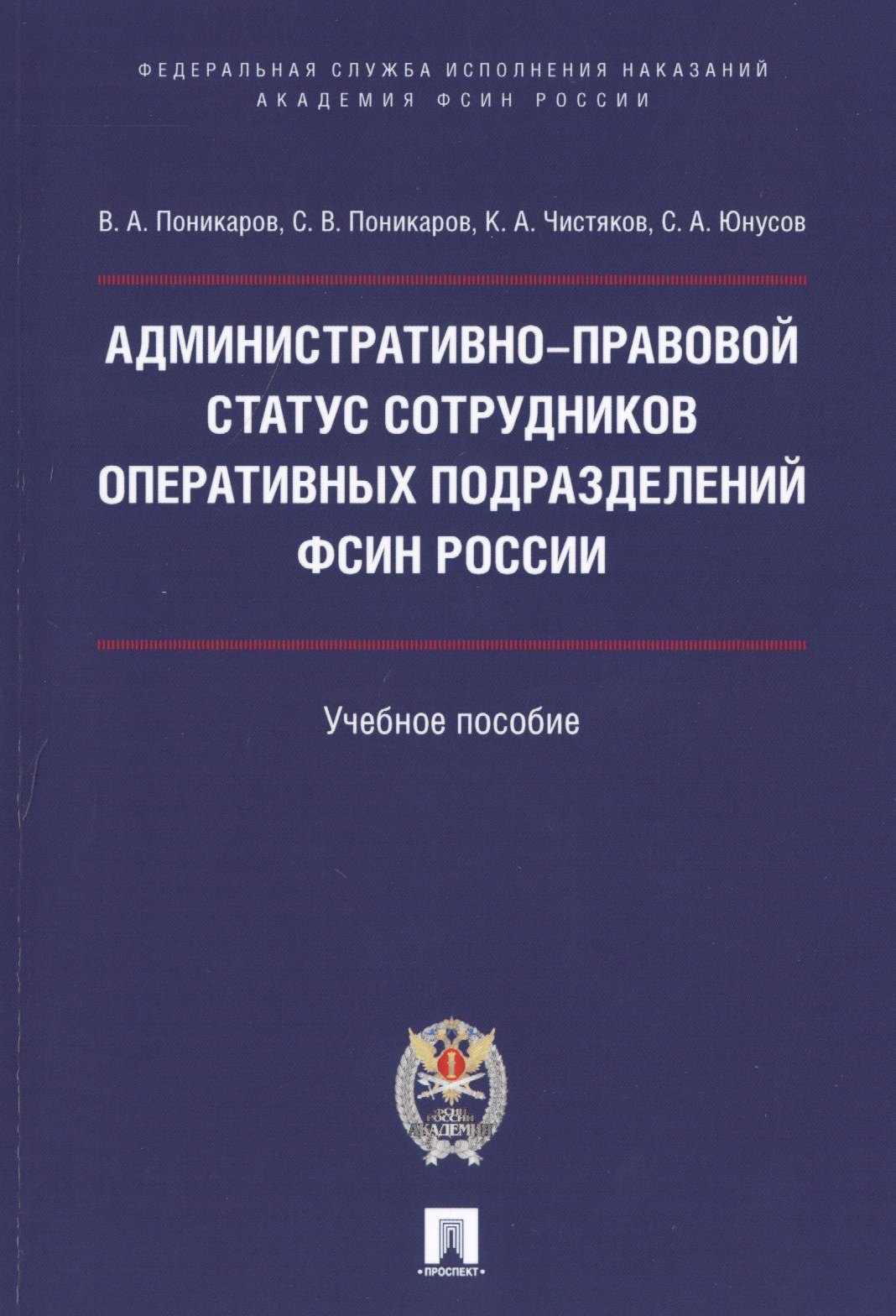 

Административно-правовой статус сотрудников оперативных подразделений ФСИН России.Уч. пос.