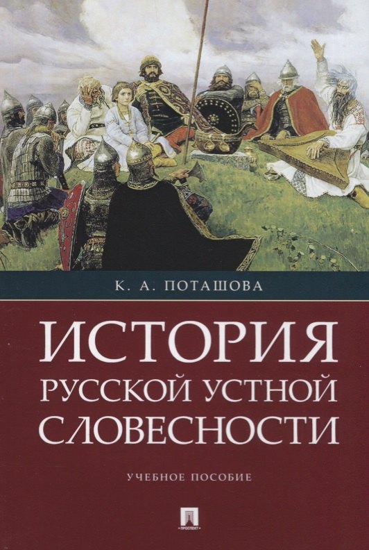 

История русской устной словесности.Уч. пос.