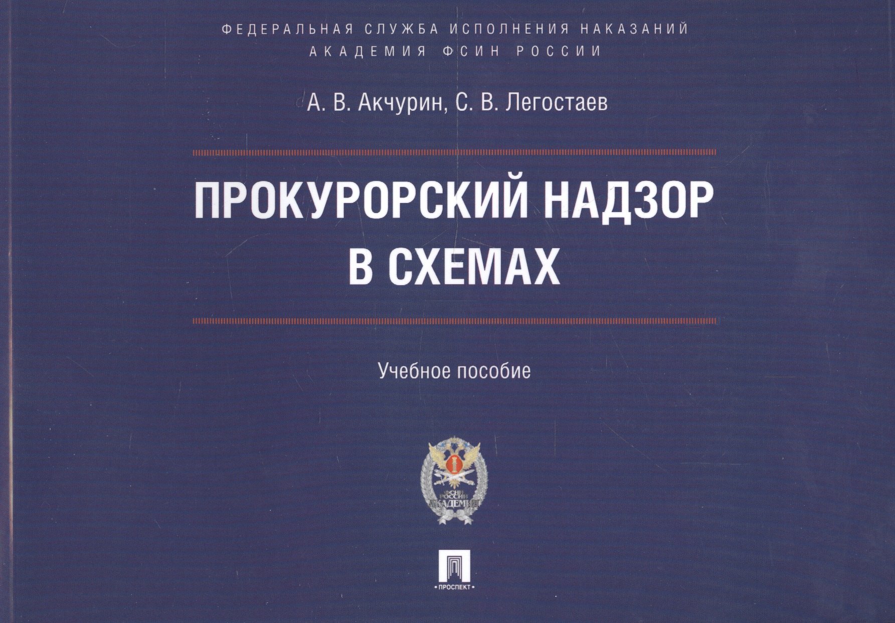 

Прокурорский надзор в схемах : учебное пособие