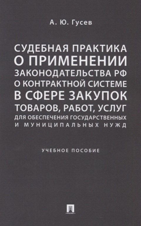 

Судебная практика о применении законодательства РФ о контрактной системе в сфере закупок товаров, ра