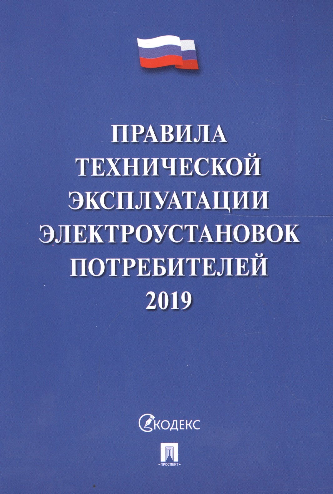 

Правила технической эксплуатации электроустановок потребителей - 2019