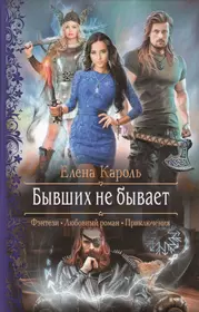 Книги о бывших отношениях. Академия теней проклятие василиска. Книги фэнтези. Любовное фэнтези.