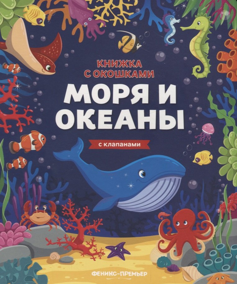 

Моря и океаны. Книжка с клапанами