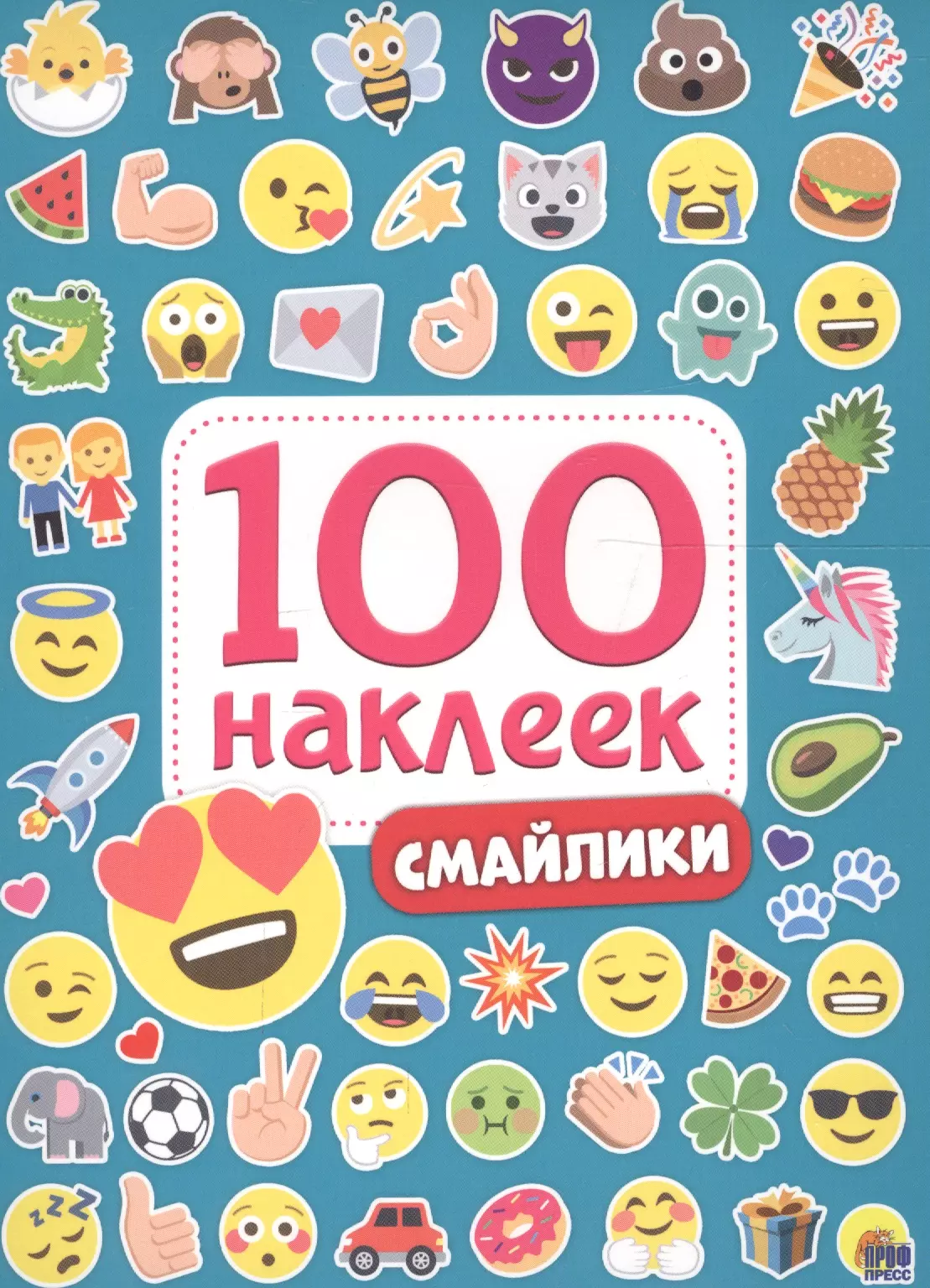 Скворцова Александра Смайлики. 100 наклеек