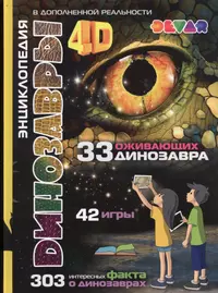 Динозавры 4D Энциклопедия в дополненной реальности (33 ожив. дино.) (42 игры)  (303 факта) - купить книгу с доставкой в интернет-магазине «Читай-город».  ISBN: 978-5-6040568-4-4