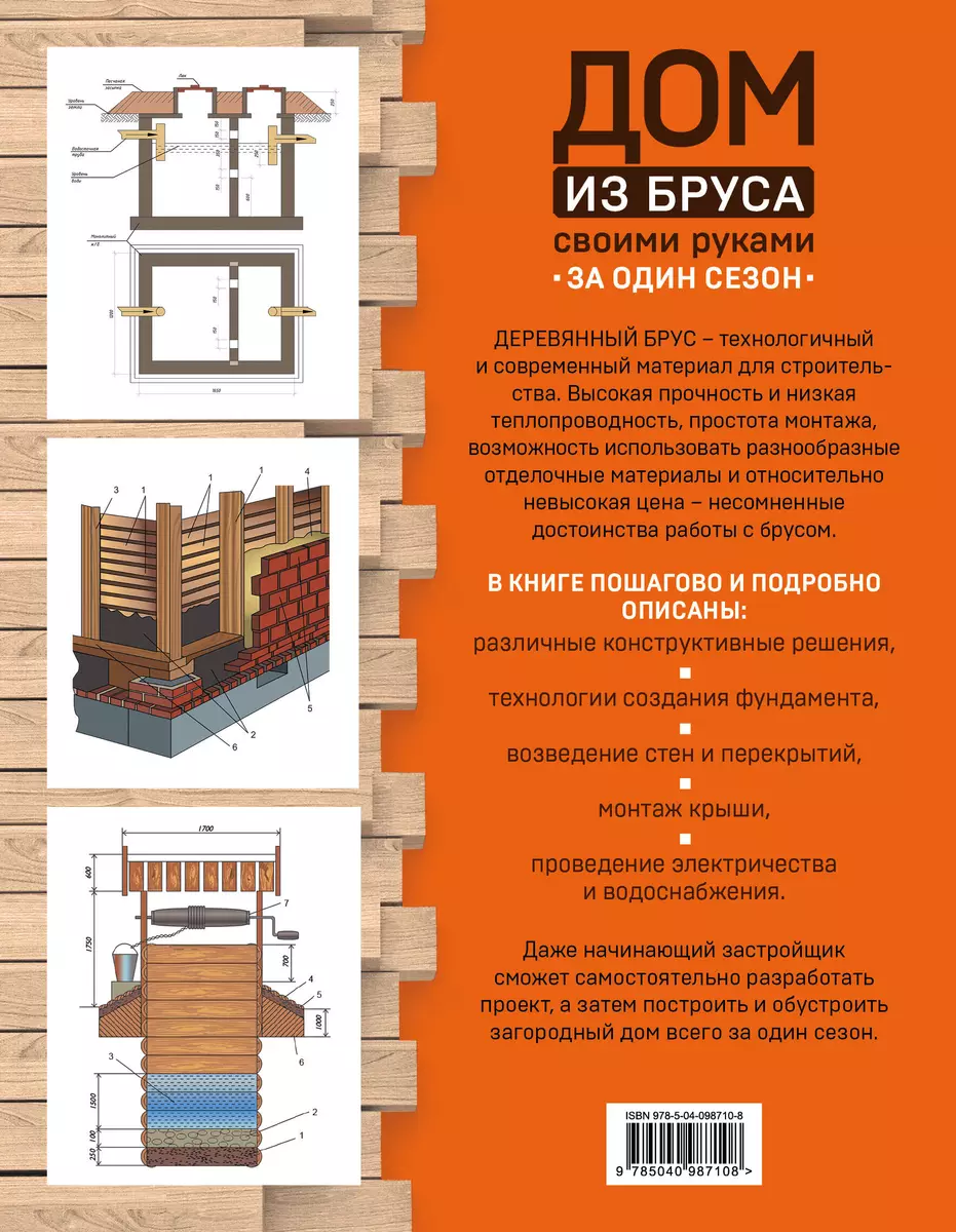 Дом из бруса своими руками за один сезон. Полный комплекс строительных  работ от проекта до отделки (Екатерина Ильина, Михаил Мартемьянов, Вадим  Пономаренко) - купить книгу с доставкой в интернет-магазине «Читай-город».  ISBN: 978-5-04-098710-8