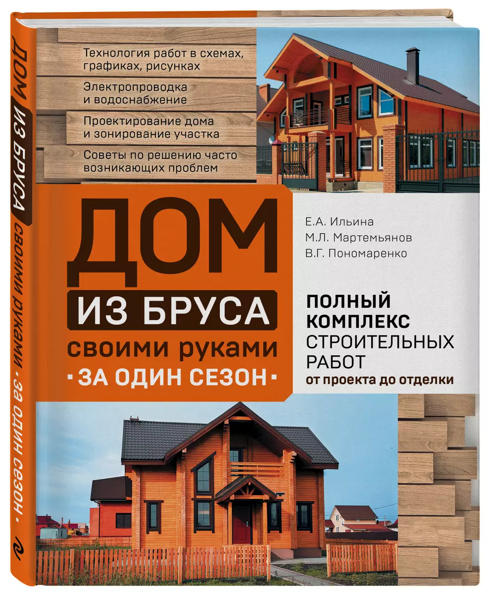 Дом из бруса своими руками за один сезон. Полный комплекс строительных  работ от проекта до отделки (Екатерина Ильина, Михаил Мартемьянов, Вадим  Пономаренко) - купить книгу с доставкой в интернет-магазине «Читай-город».  ISBN: 978-5-04-098710-8