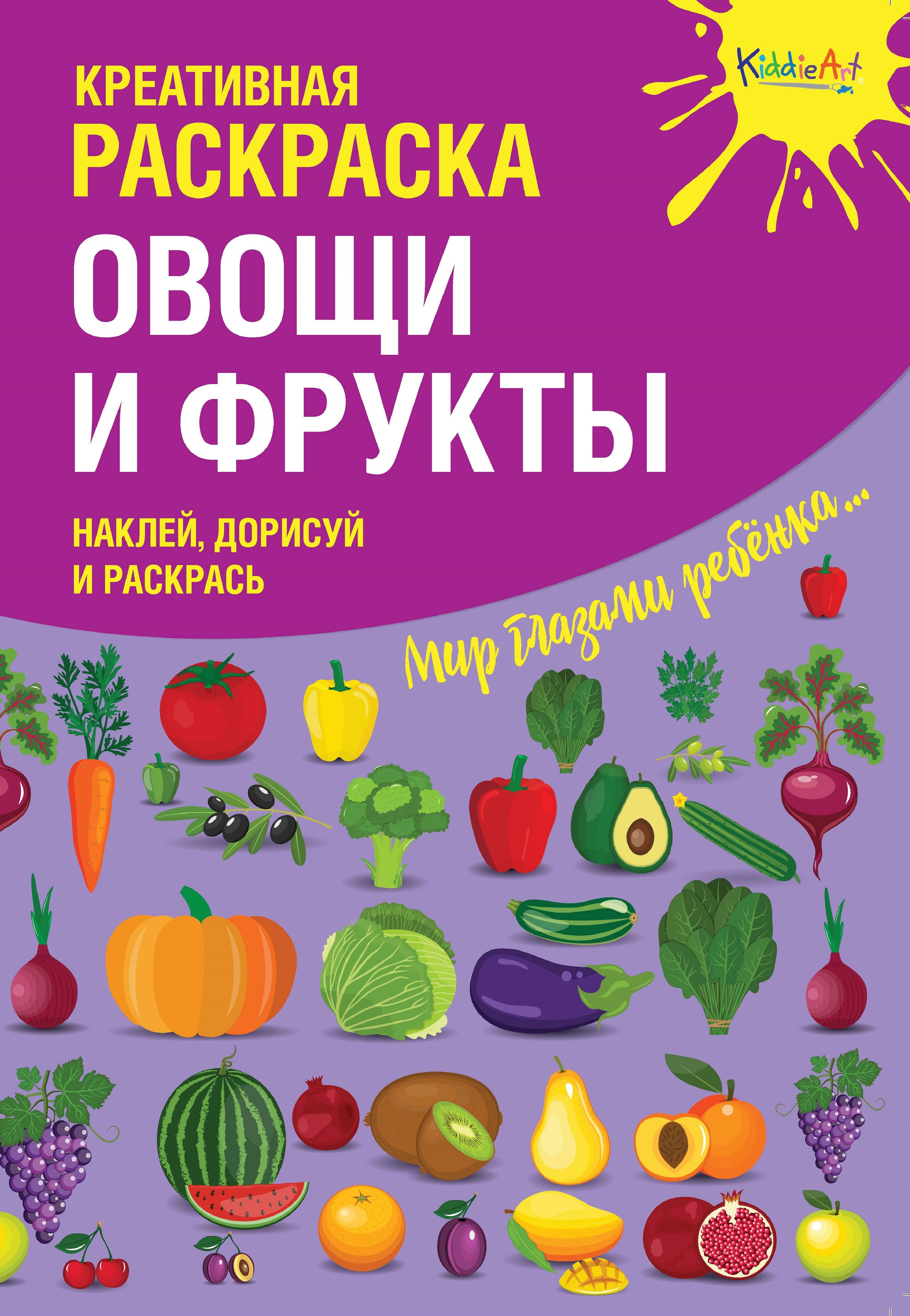 Креативная раскраска с наклейками Овощи и Фрукты (А4) брошюра с наклейками овощи и фрукты 29916
