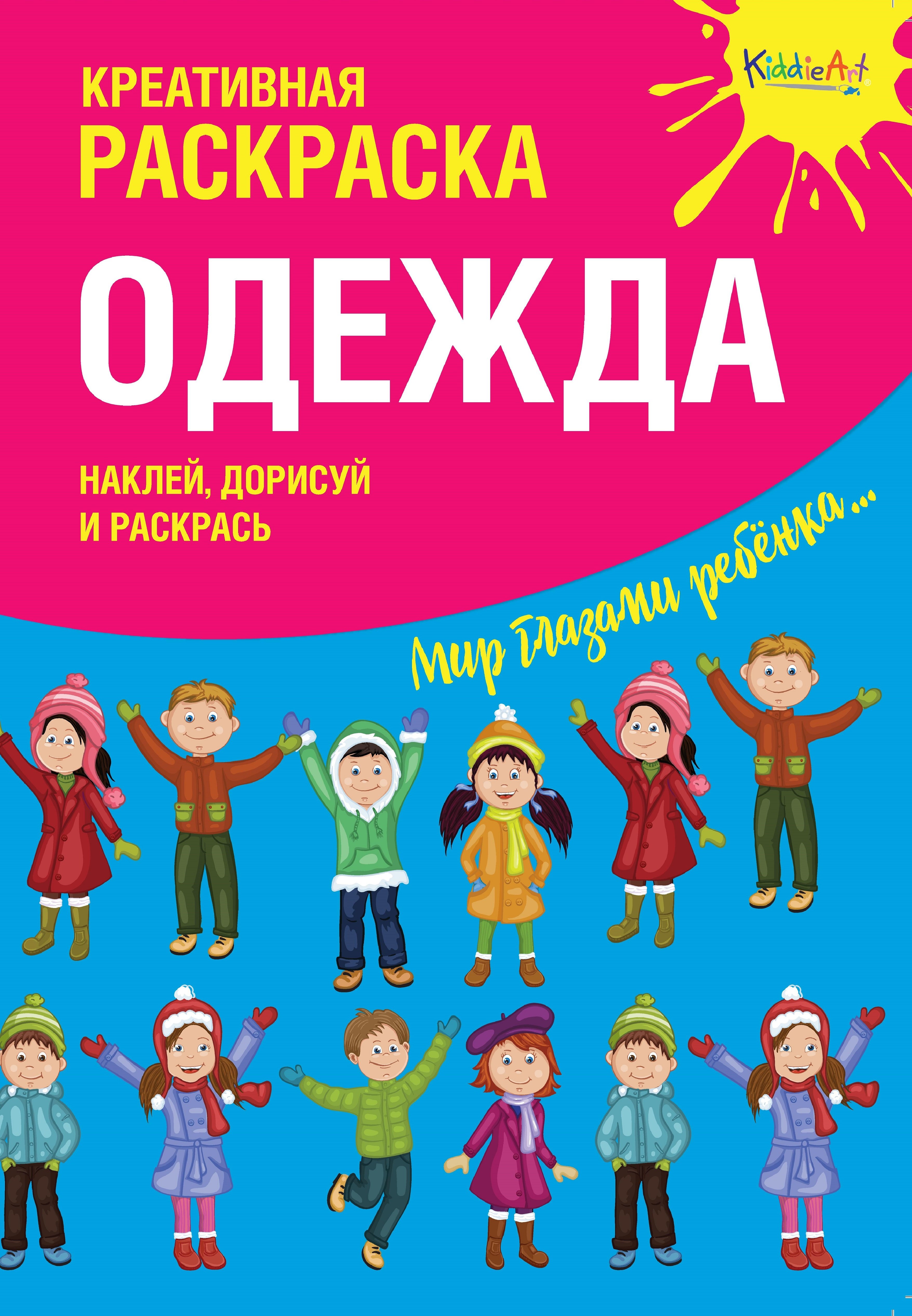 

Креативная раскраска с наклейками Одежда (А4)