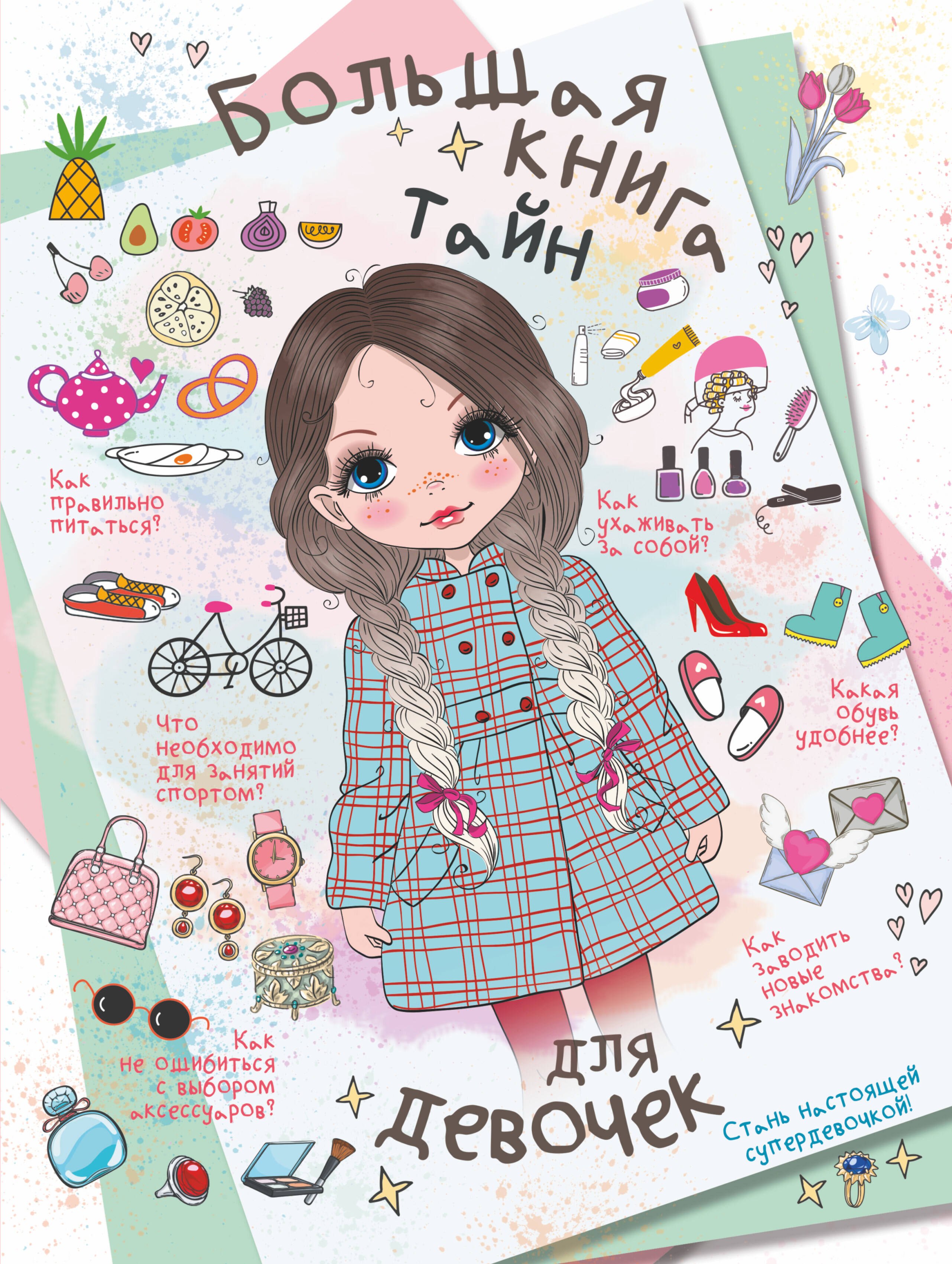 

Большая книга тайн для девочек