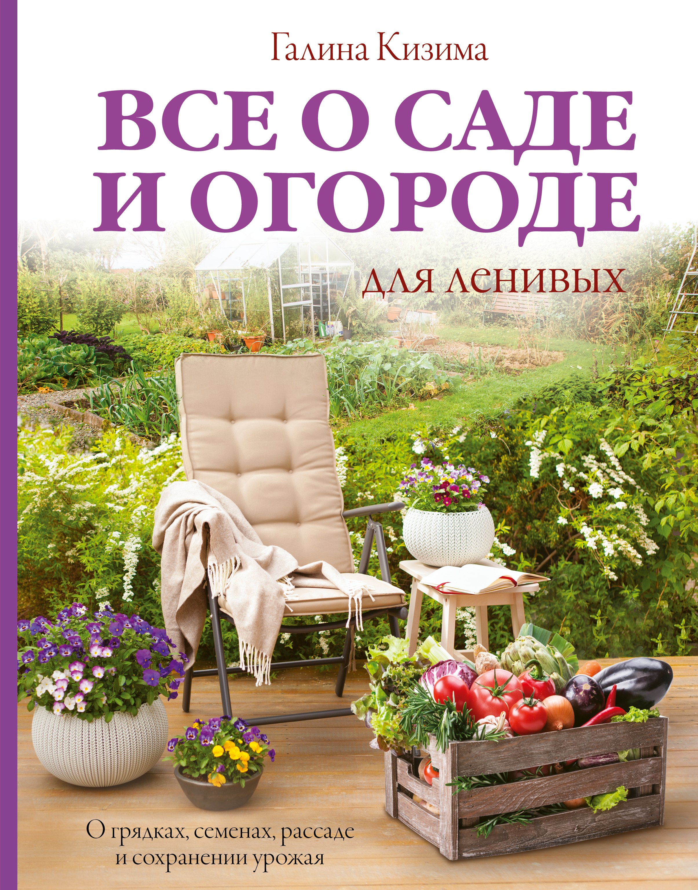 

Все о саде и огороде для ленивых. О грядках, семенах, рассаде и сохранении урожая