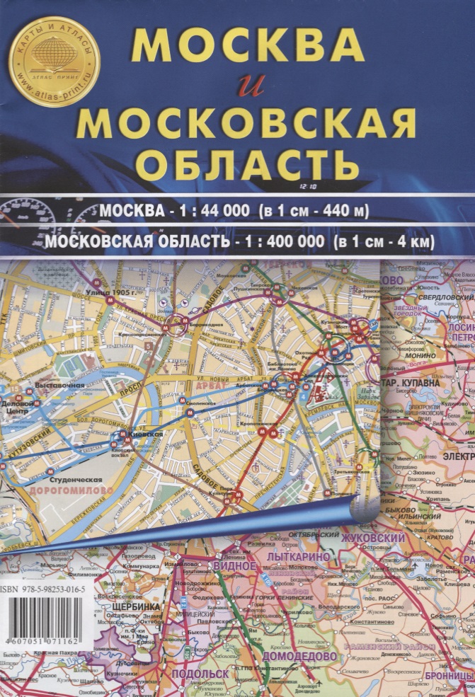 Москва и Московская обл (44 000 400 000) Атлас Принт карта складная москва и московская область