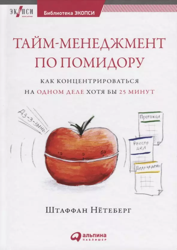 Нётеберг Штаффан - Тайм-менеджмент по помидору: Как концентрироваться на одном деле хотя бы 25 минут