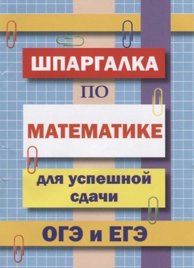 

Шпаргалка по математике для успешной сдачи ОГЭ и ЕГЭ