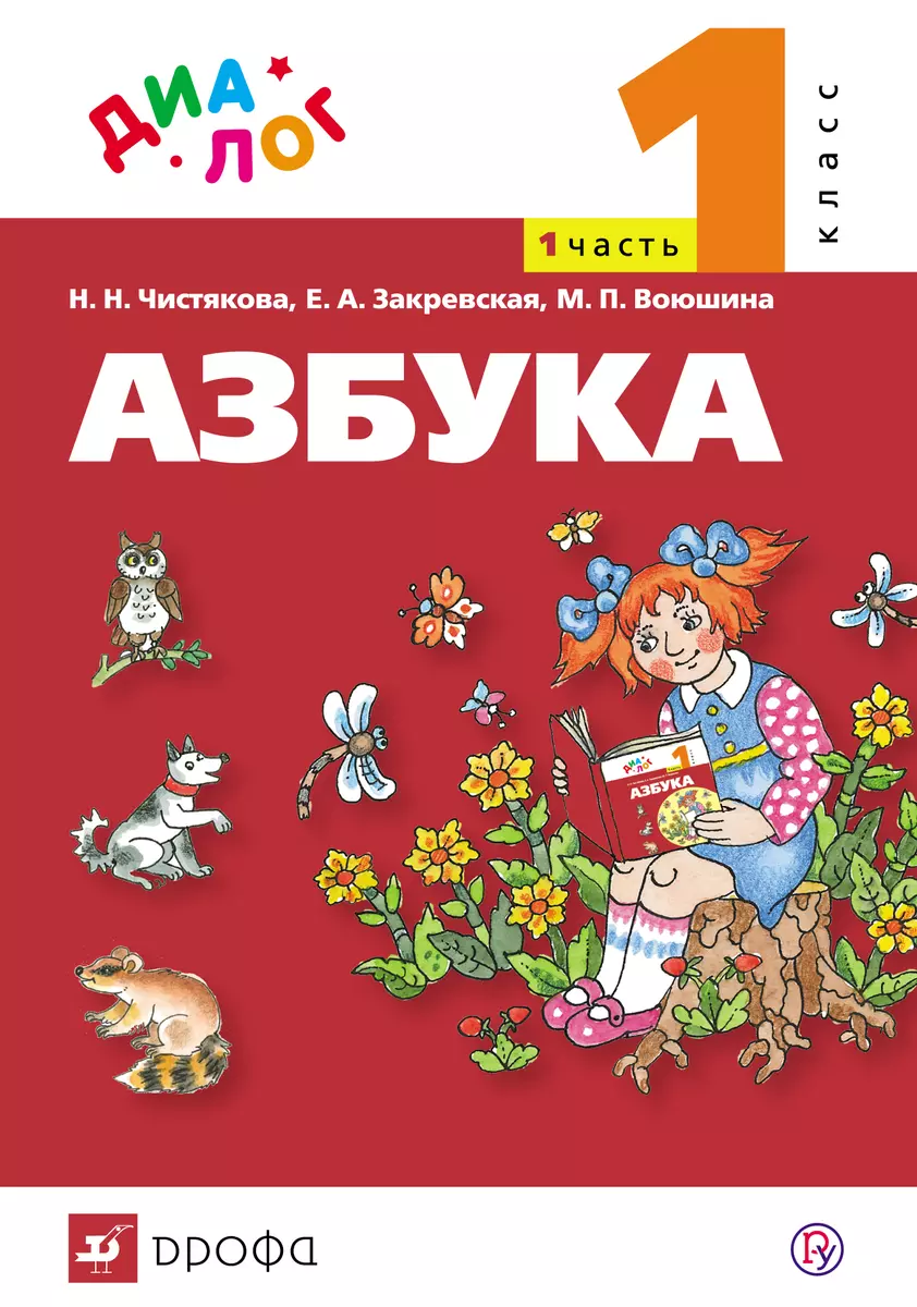 Азбука. 1 Класс. В 2 Ч. Ч. 1 : Учебник По Обучению Грамоте И.