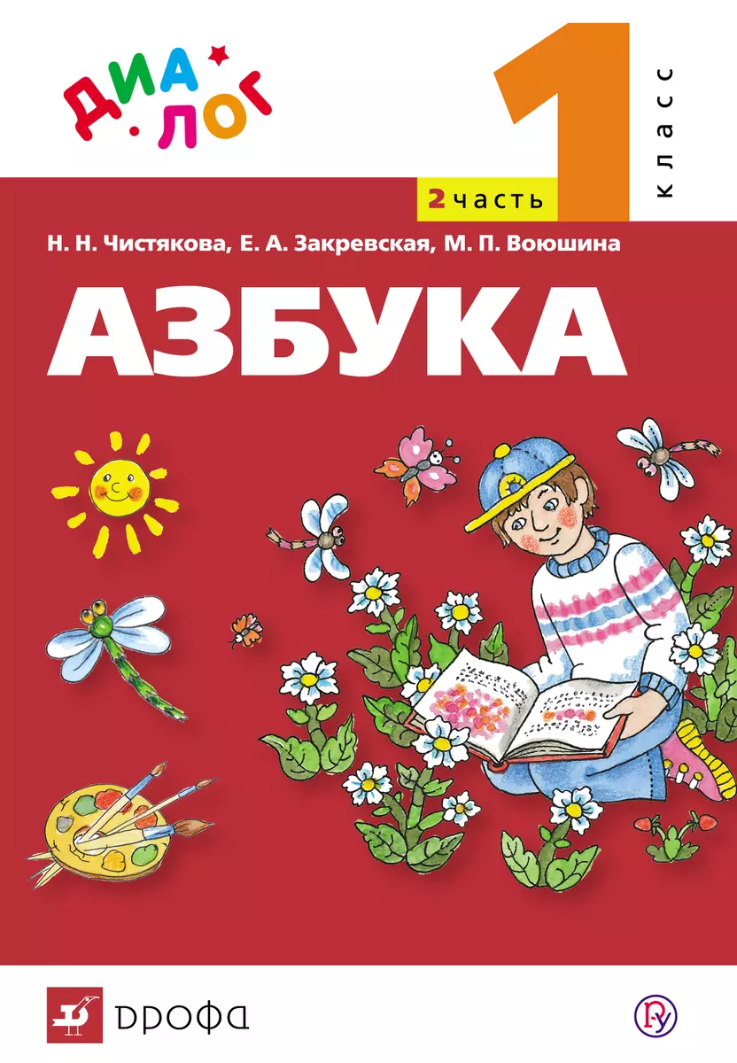 Азбука. 1 класс. Учебник в 2-х частях. Часть 1. Горецкий В. Г.