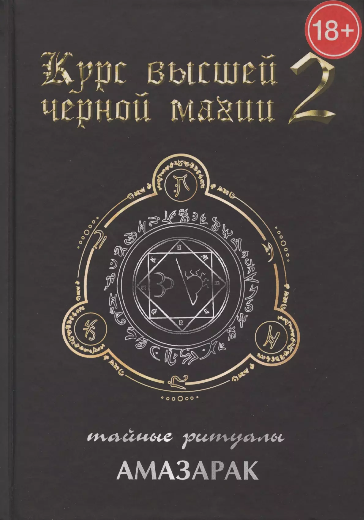 Темная магия книги. Книги по черной магии. Черная магия книжка. Книга тёмной магии. Книга темных заклинаний.