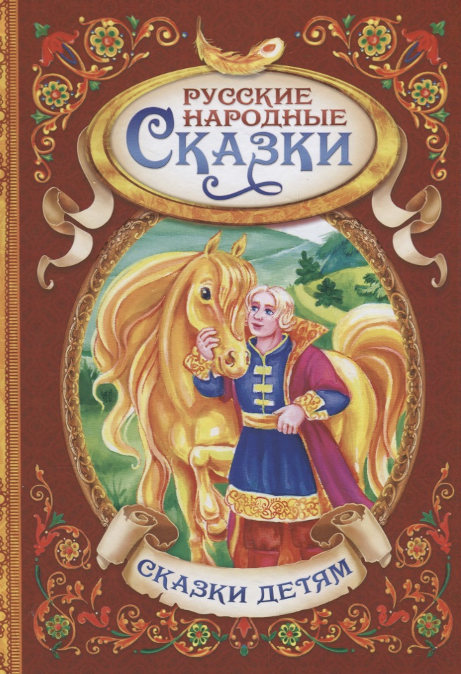 Русские народные сказки по щучьему веленью сивка бурка