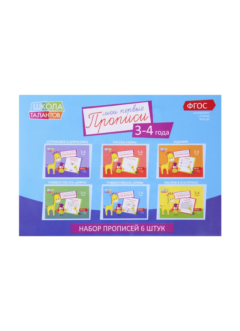 None Набор прописей для детей 3-4 лет (комплект из 6 книг)