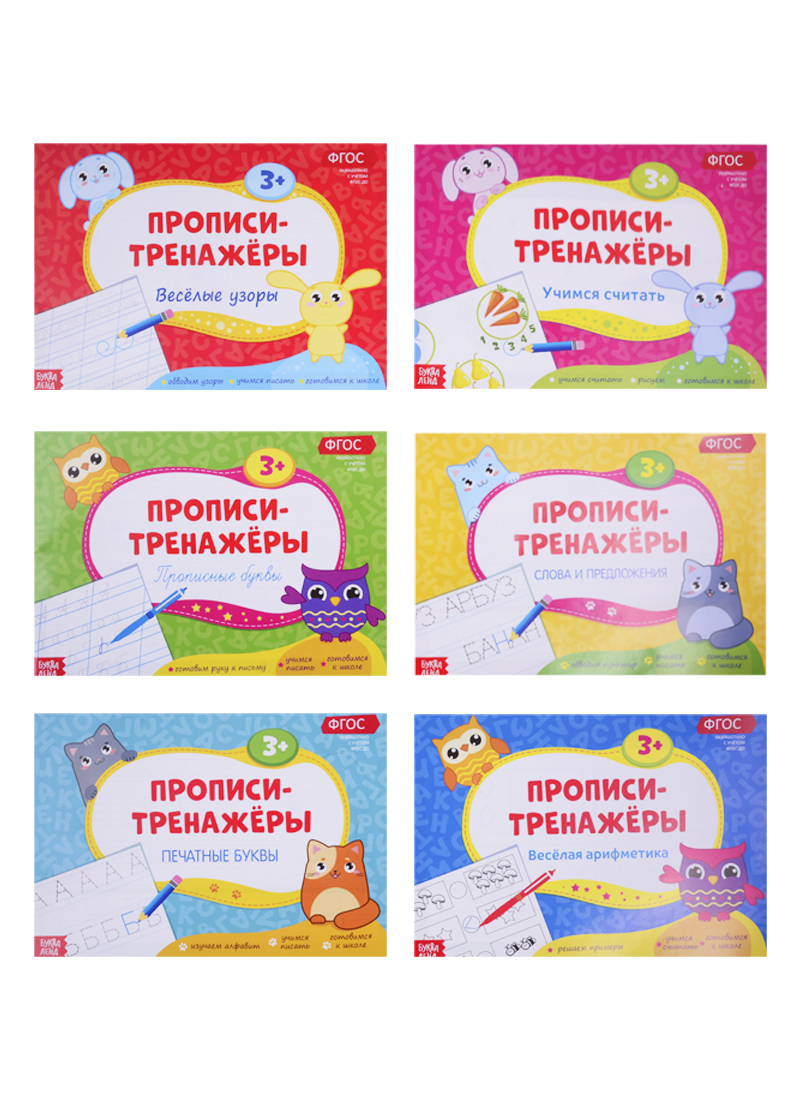 Набор прописей тренажеров (комплект из 6 книг) набор прописей для дошкольников комплект из 6 книг