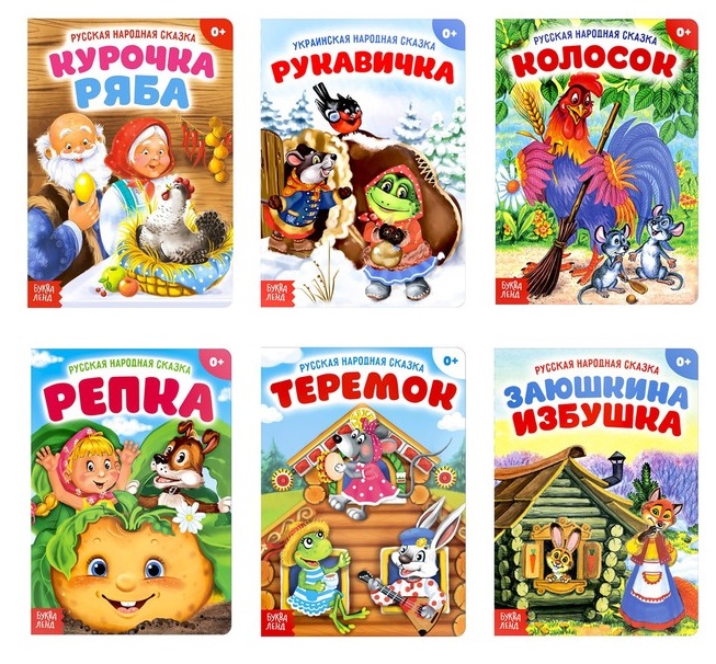 Набор русских народных сказок (комплект из 6 книг) репка заюшкина избушка теремок