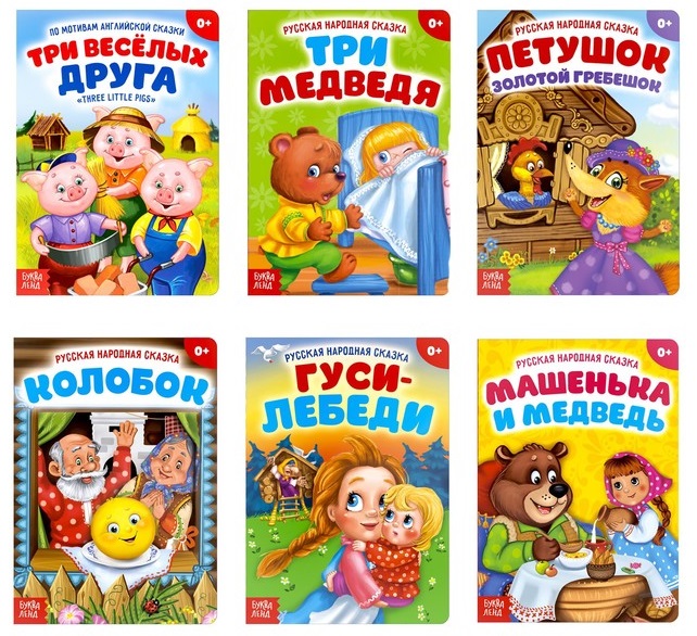 Набор сказок для малышей (комплект из 6 книг) набор для упаковки 2 кокона 6 бантов золотой красный подвес