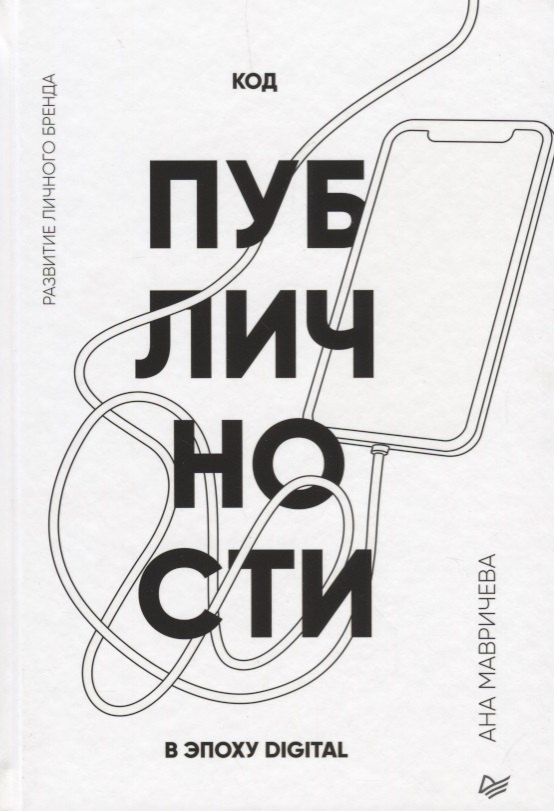 

Код публичности. Развитие личного бренда в эпоху Digital