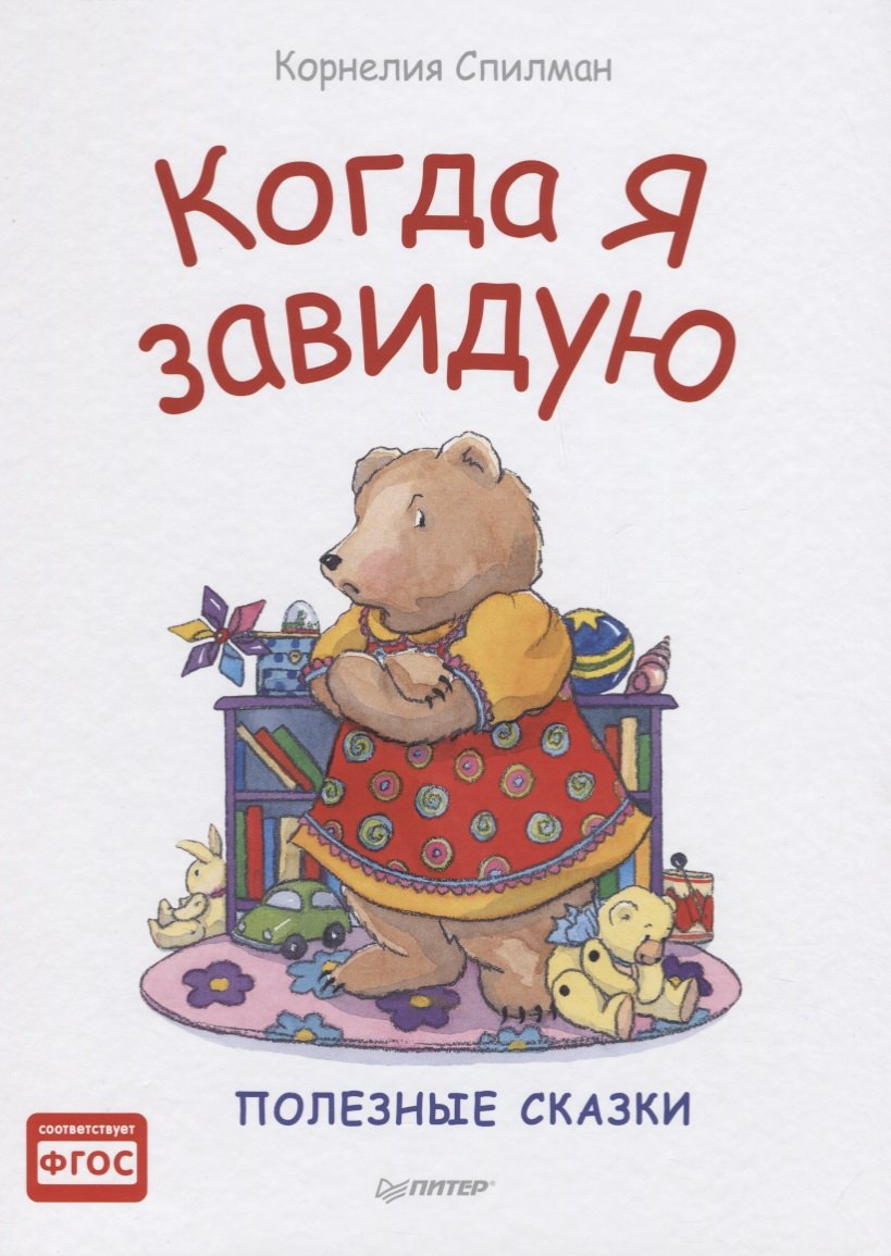 

Когда я завидую. Полезные сказки