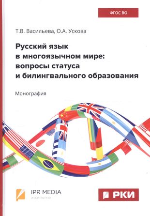 Русский язык в многоязычном мире: вопросы статуса и билингвального образования — 2705635 — 1