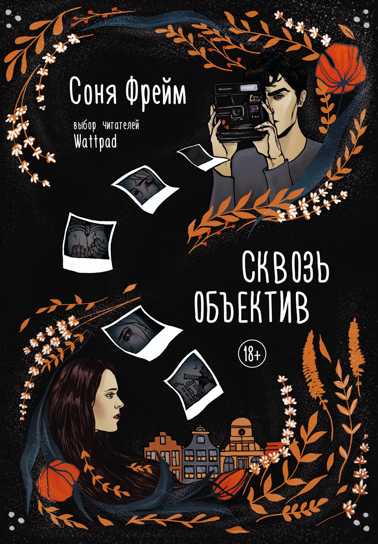 

Сквозь объектив: роман