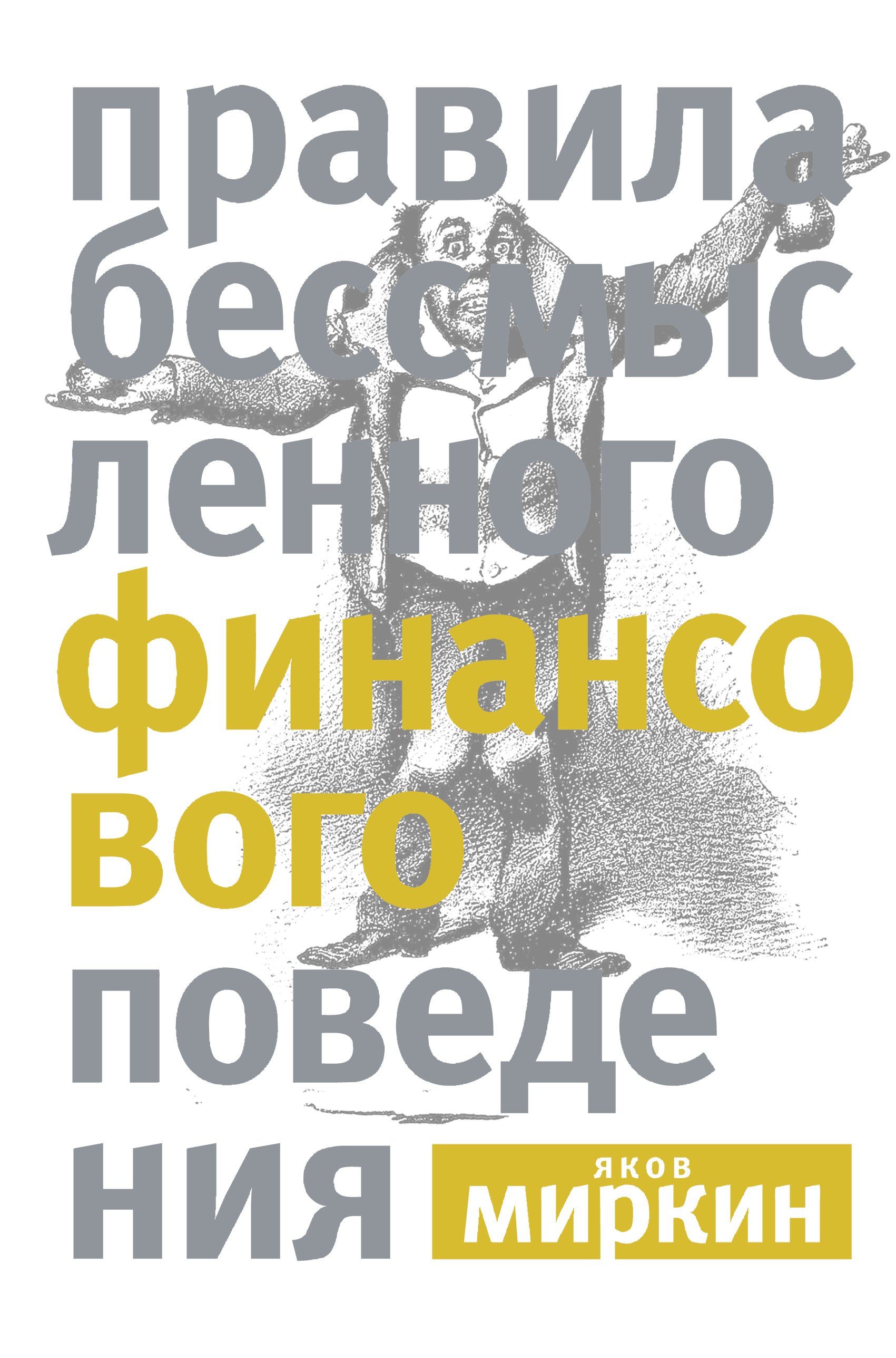 

Правила бессмысленного финансового поведения