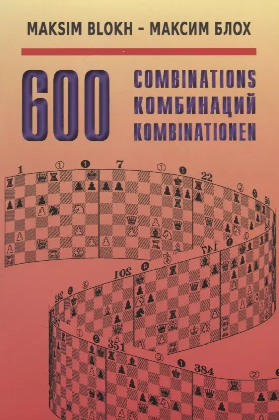 Блох Максим Владимирович 600 Комбинаций / 600 Combinations (на русском и английском языках)