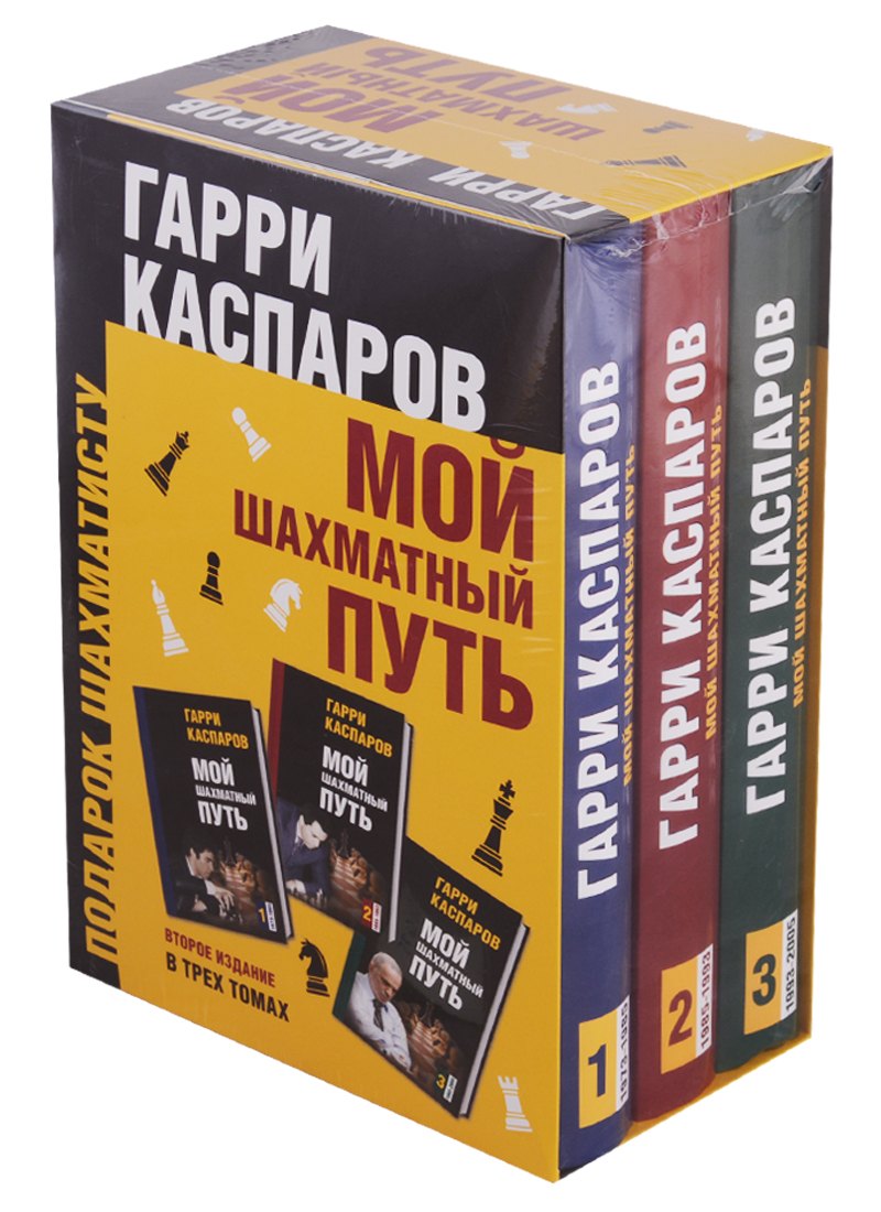 

Подарок шахматисту. Мой шахматный путь (комплект из 3 книг)