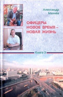 Махнев Александр Офицеры. Новое время – новая жизнь. Книга 3