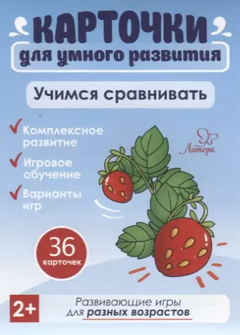 Бойченко Татьяна Игоревна Карточки для умного развития. Учимся сравнивать (36 карточек)