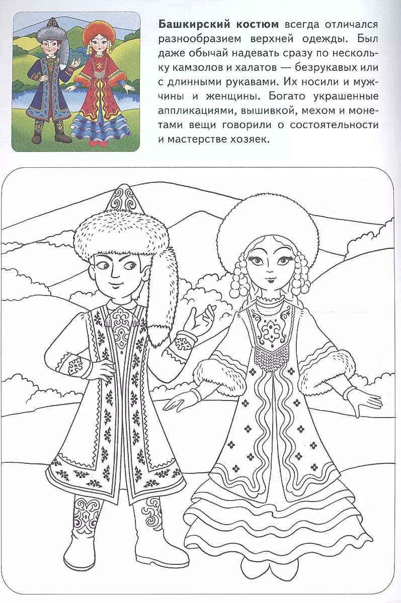 Раскраска Национальные костюмы народов для детей русский, татарский, казахский,