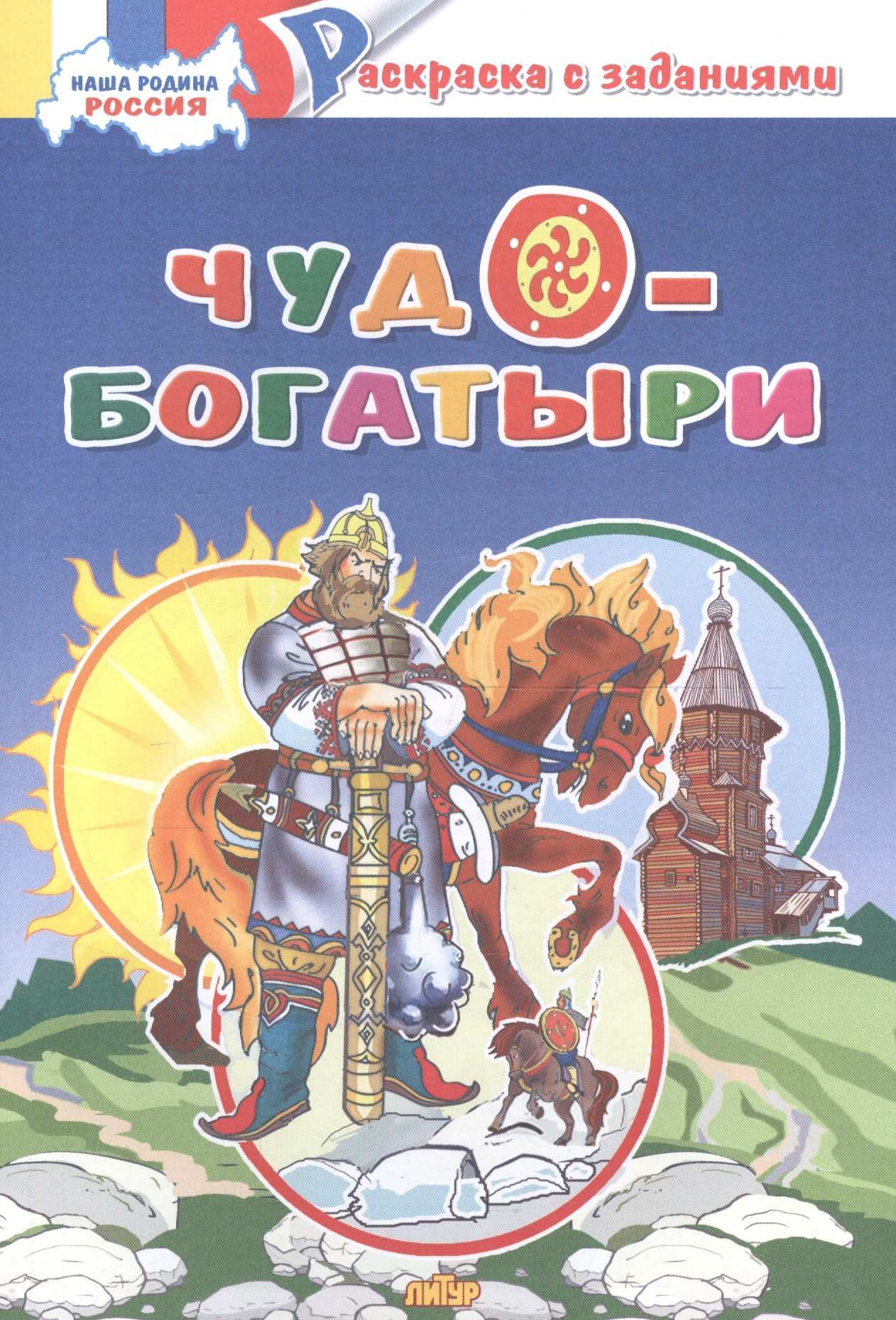 

Чудо-богатыри: раскраска с заданиями