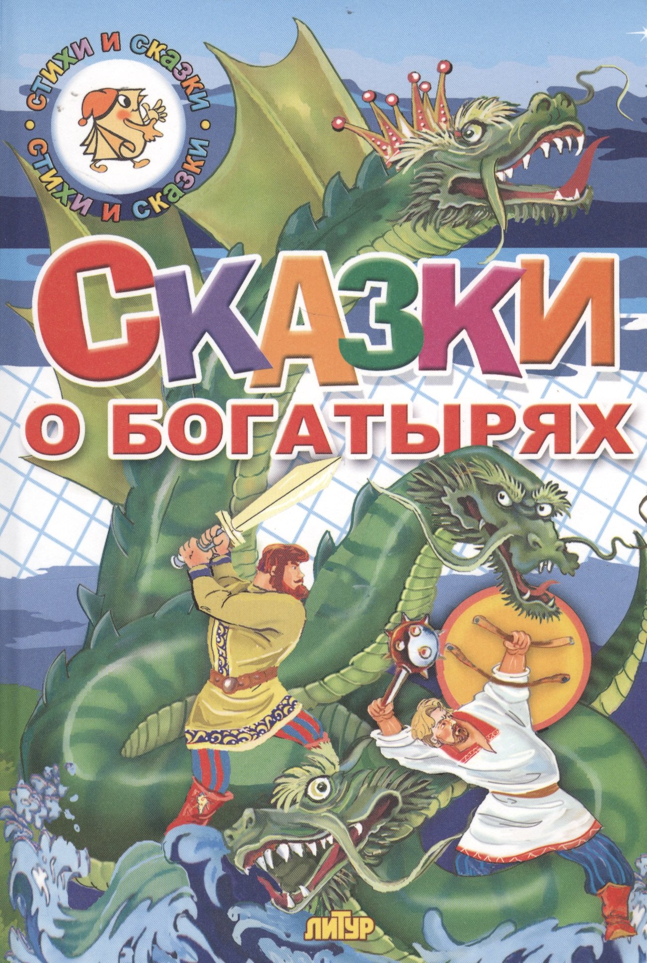 

Сказки о богатырях