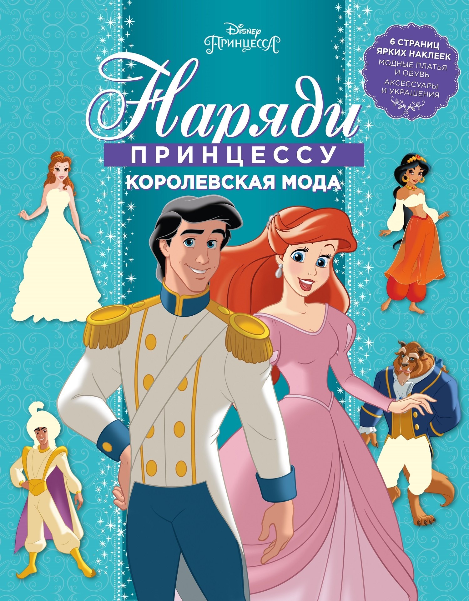 

Принцесса Disney. Королевская мода. НП № 1804. Наряди принцессу!