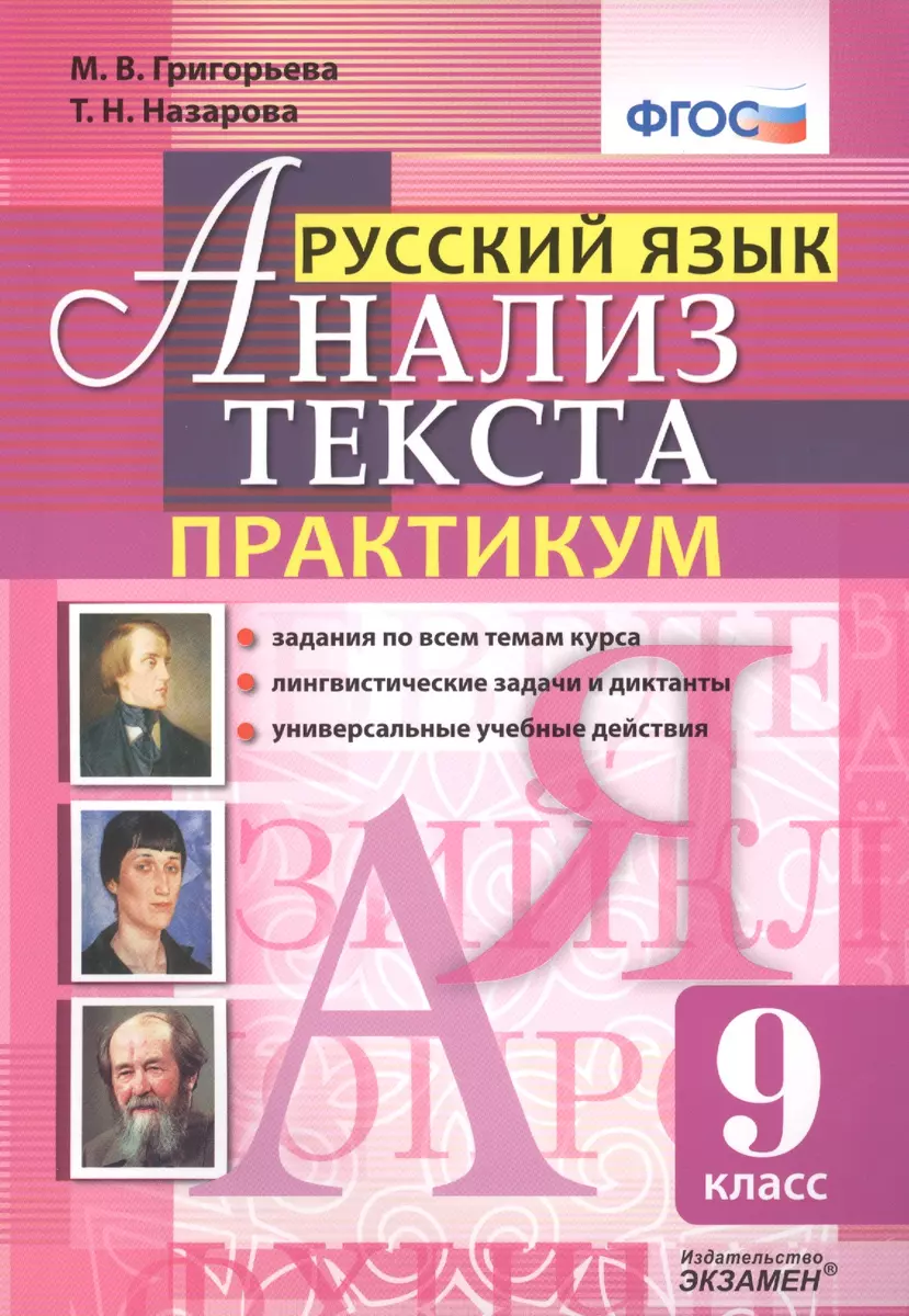 Русский язык. Анализ текста. Практикум. 9 класс. ФГОС (Мария Григорьева,  Татьяна Назарова) - купить книгу с доставкой в интернет-магазине  «Читай-город». ISBN: 978-5-37-714061-0