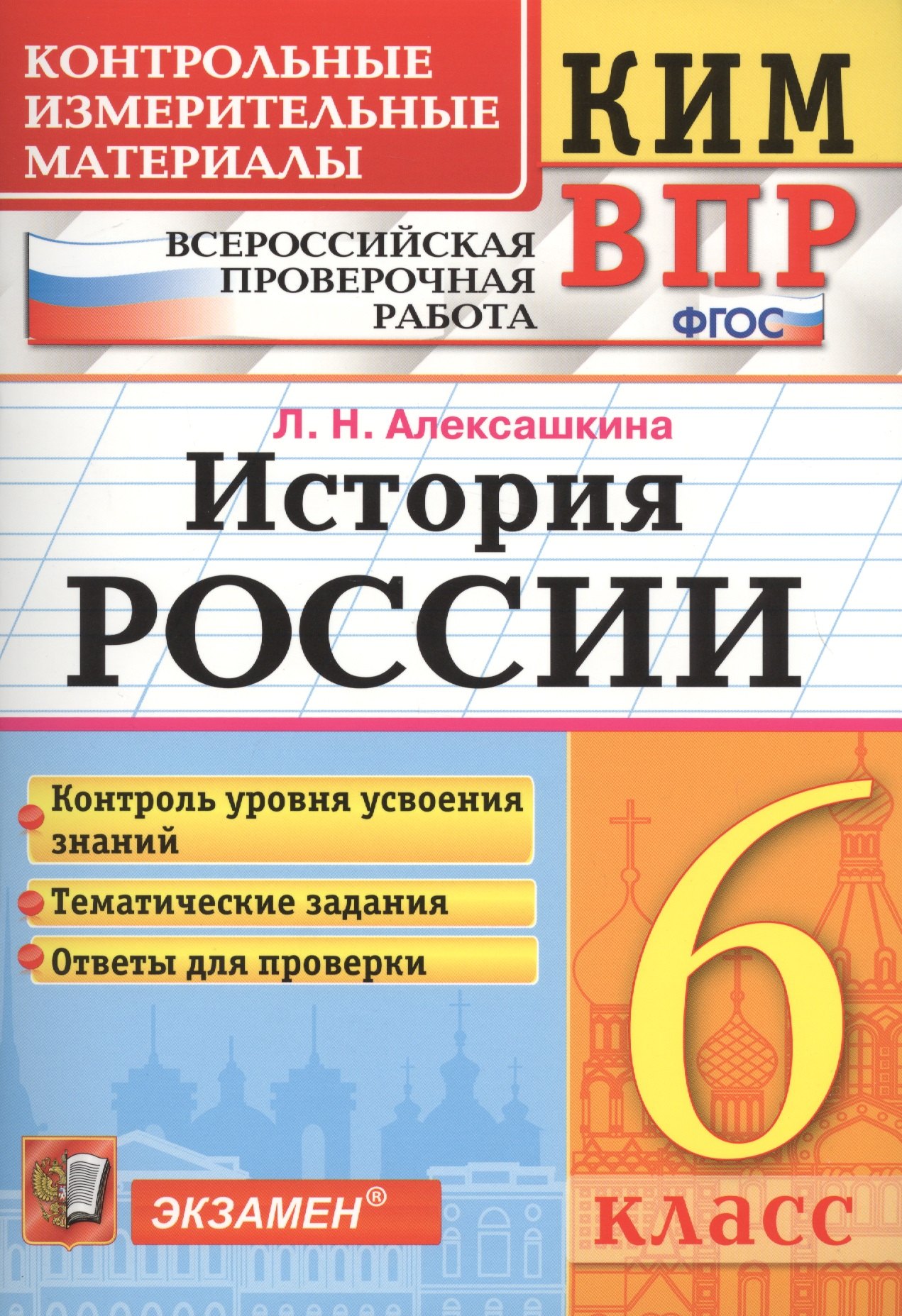 

КИМ-ВПР. История России. 6 класс. Контрольные измерительные материалы: Всероссийская проверочная работа. ФГОС