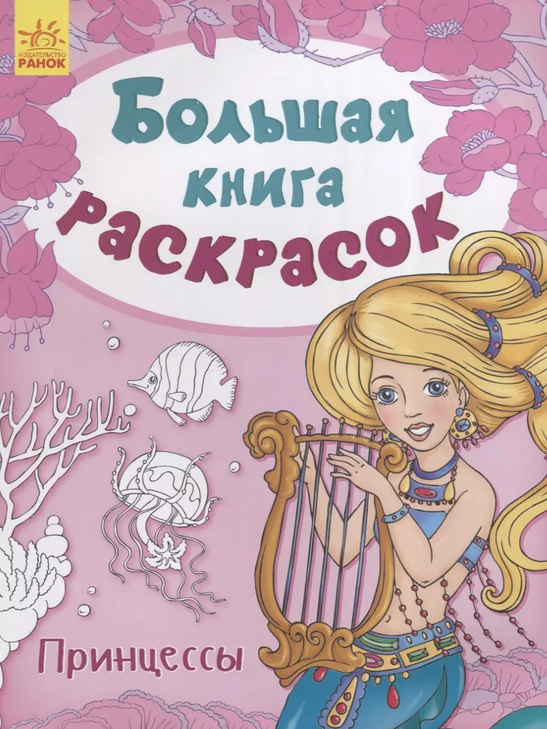 Большая книга раскрасок. Принцессы disney принцессы большая книга раскрасок