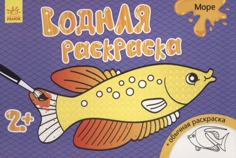 

Водные раскраски. Море