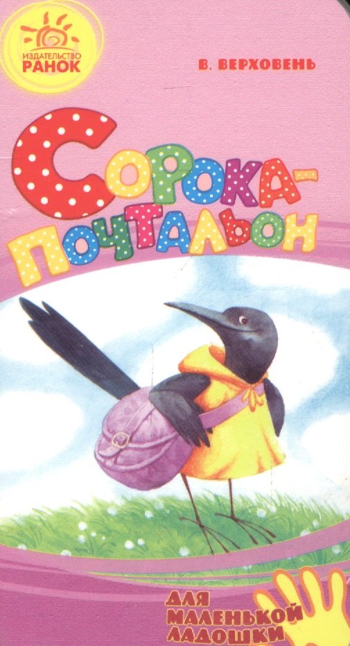 

Сорока-почтальон
