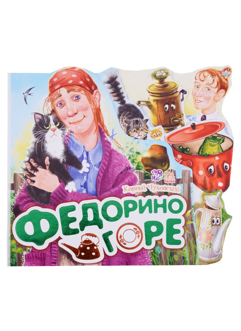 

Любимые стихи Федорино горе