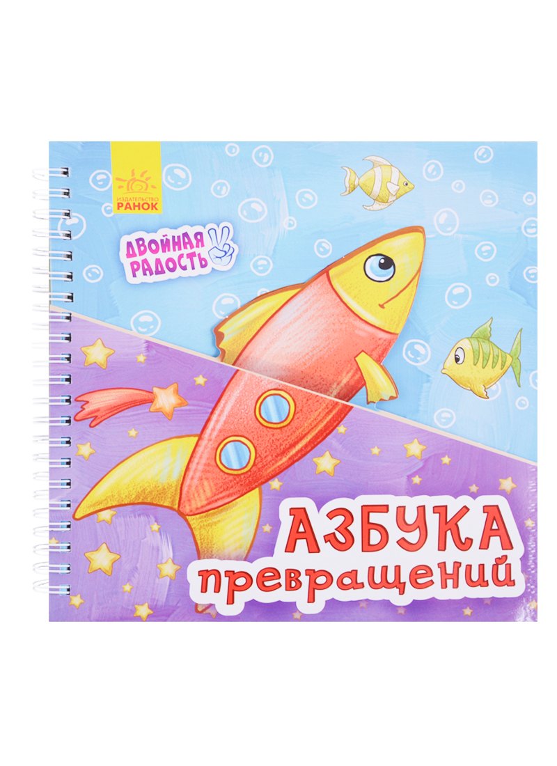 

Азбука превращений