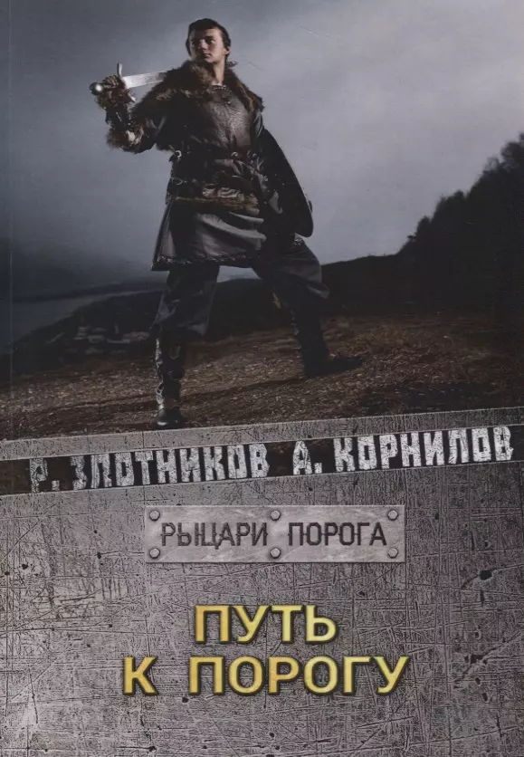 Злотников Роман Валерьевич Путь к Порогу