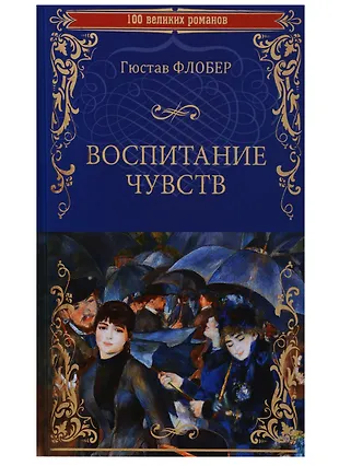 Воспитание чувств (Гюстав Флобер) - купить книгу с доставкой в интернет ...
