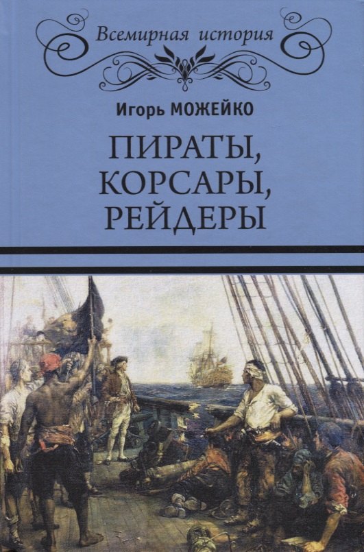 

Пираты корсары рейдеры (ВИ) Можейко